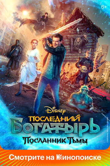 Последний богатырь: Посланник Тьмы (2021)