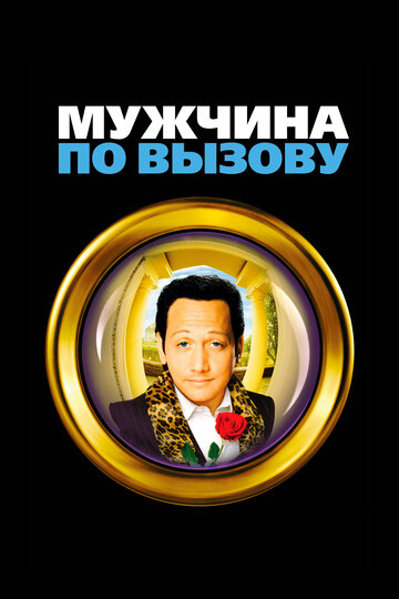 Мужчина по вызову (1999)