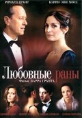 Любовные раны (2009)