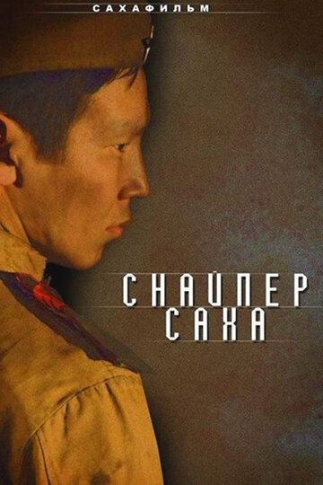 Снайпер Саха (2010)