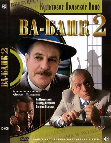 Ва-банк II, или Ответный удар (1984)