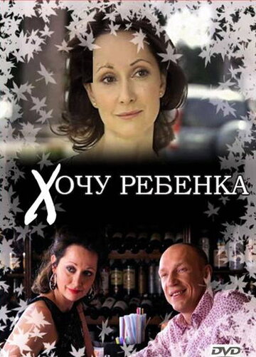 Хочу ребенка (2009)