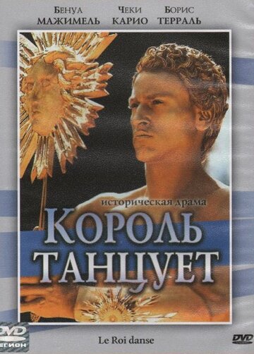 Король танцует (2000)