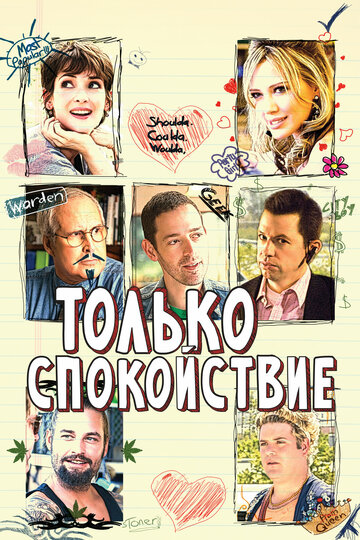 Только спокойствие (2009)