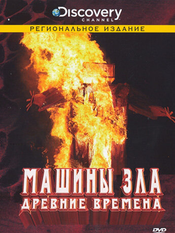 Discovery: Машины зла (2008)