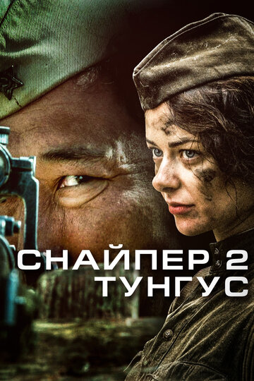 Снайпер 2: Тунгус (2012)