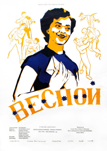 Весной (1953)