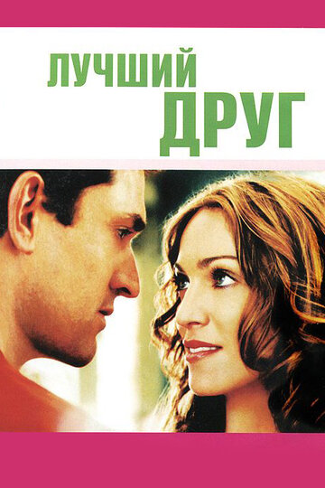 Лучший друг (2000)