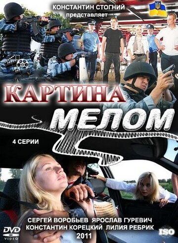 Картина мелом (2011)