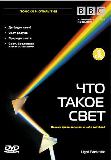 BBC: Что такое свет? (2004)