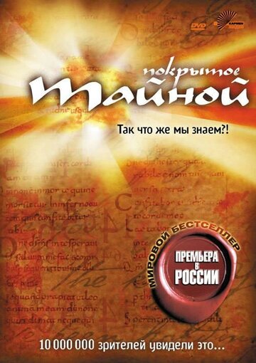 Покрытое тайной (2004)