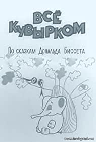 Всё кувырком (1973)