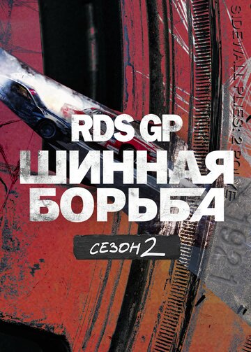 RDS GP: Шинная борьба 2 (2023)