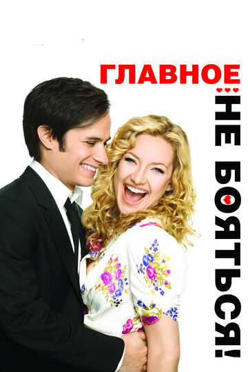 Главное – не бояться! (2010)