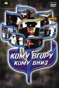 Кому вверх, кому вниз (1991)