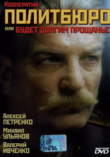 Кооператив Политбюро, или Будет долгим прощание (1992)