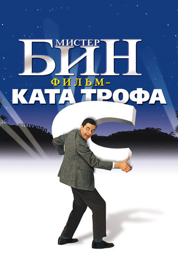 Мистер Бин (1997)