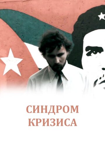 Синдром кризиса (2009)