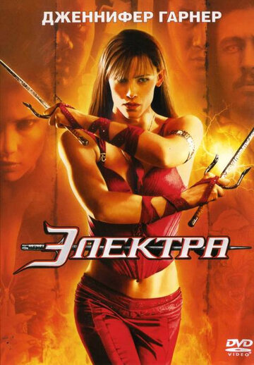 Электра (2005)