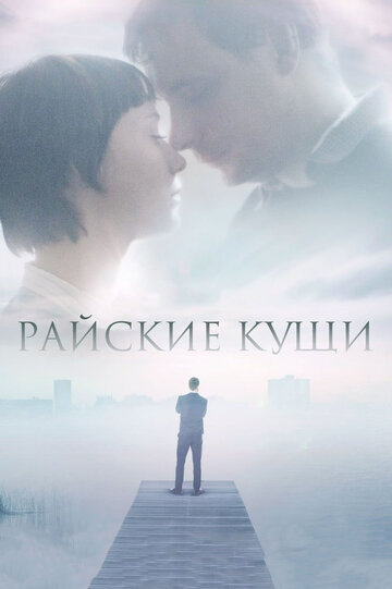 Райские кущи (2015)