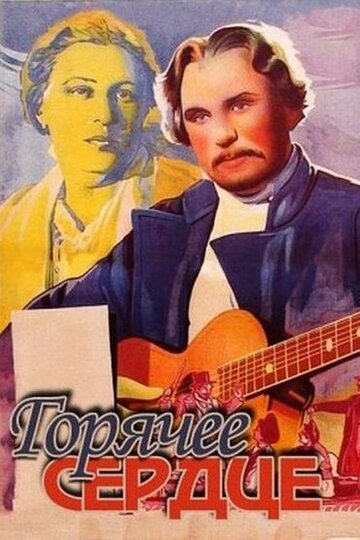 Горячее сердце (1953)