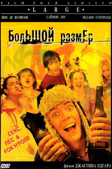 Большой размер (2001)