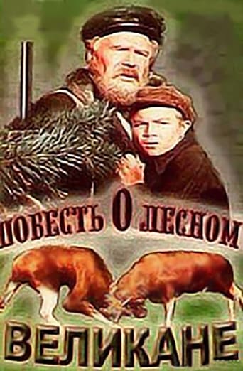 Повесть о лесном великане (1954)