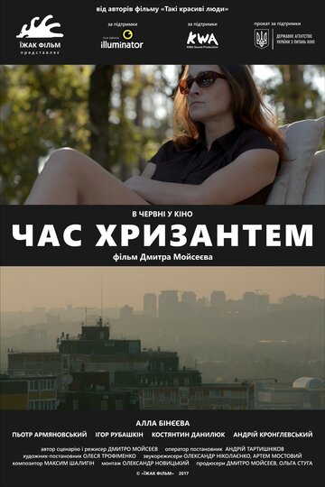 Время хризантем (2017)