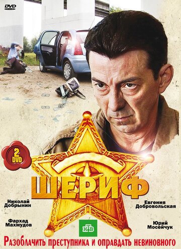 Шериф (2010)