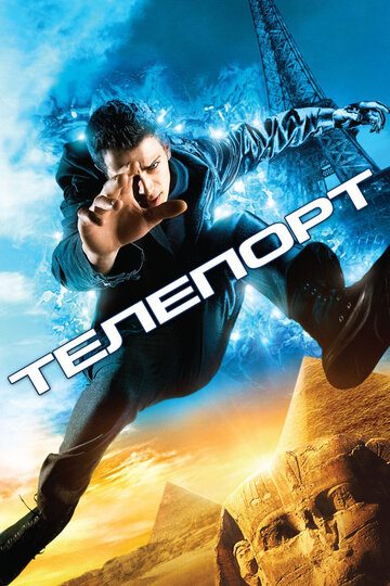 Телепорт (2008)